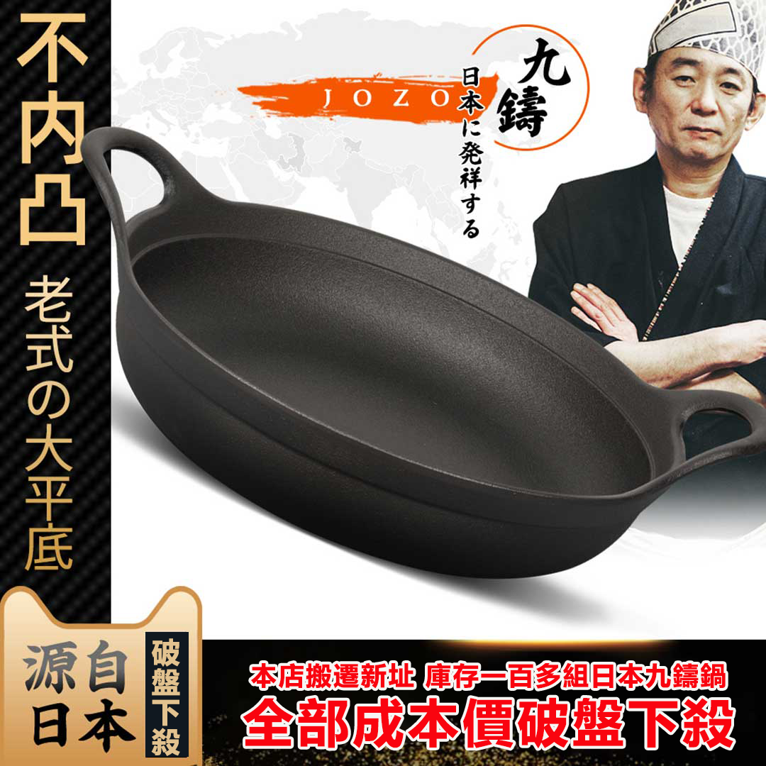 因本店搬遷新址,現將庫存一批日本九鑄鍋全部成本價破盤下殺,數量有限,感謝廣大國民的支持 因本店搬遷新址,現將庫存一批日本九鑄鍋全部成本價破盤下殺,數量有限,感謝廣大國民的支持