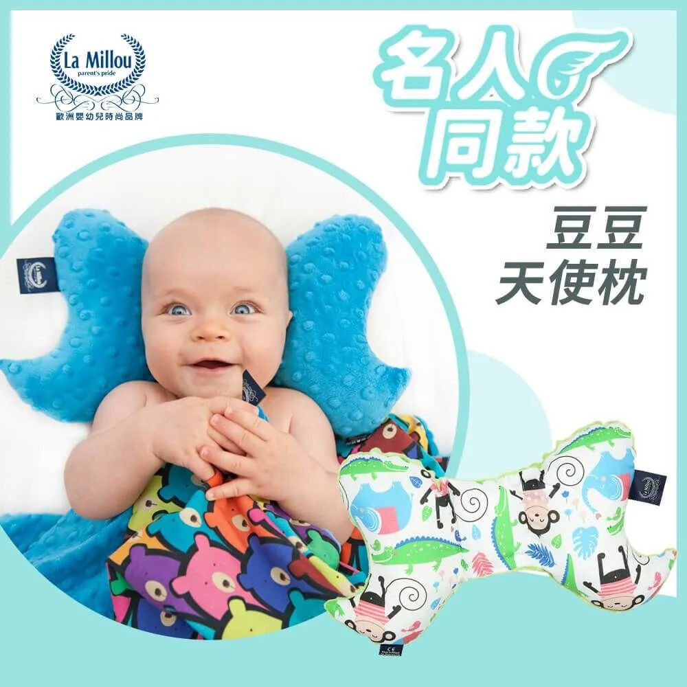 【歐盟安全認證嚴選品質保證】與隋棠兒子MAX同款|La Millou波蘭 天使枕/新生兒房扁頭嬰兒枕/固定頭型|多款可選 【歐盟安全認證嚴選品質保證】與隋棠兒子MAX同款|La Millou波蘭 天使枕/新生兒房扁頭嬰兒枕/固定頭型|多款可選