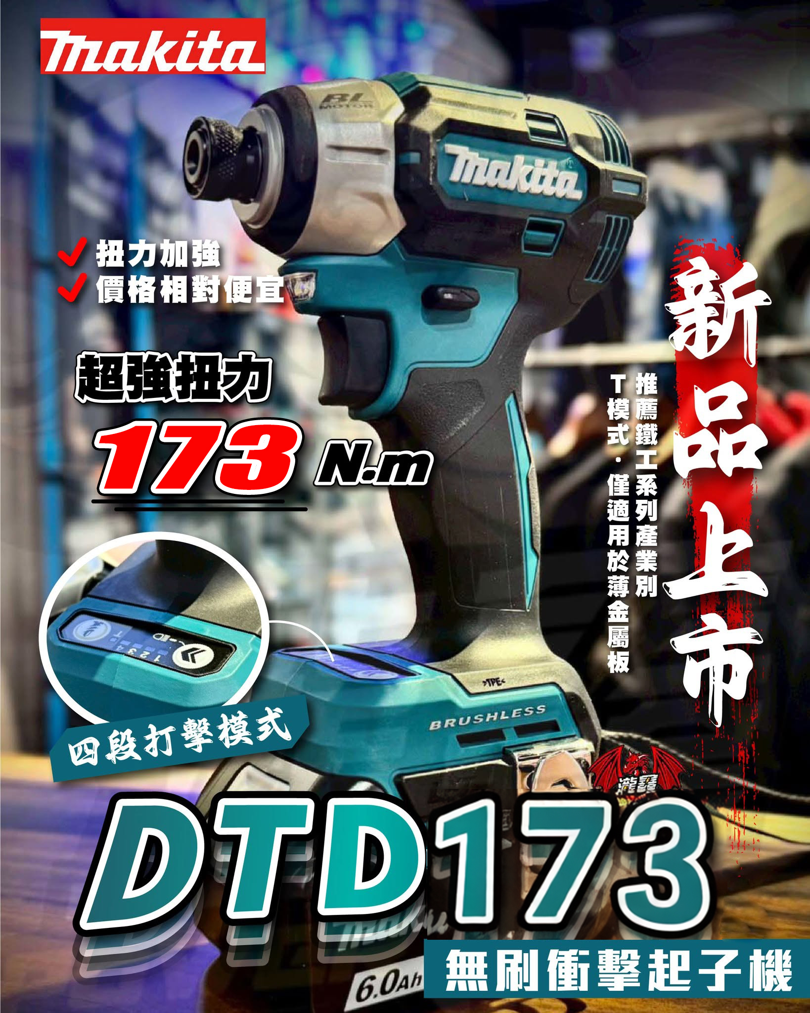 台灣現貨【MAKITA 牧田】 18V鋰電無刷衝擊起子機(DTD173) 日本製 強勁動力